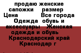 продаю женские сапожки.37 размер. › Цена ­ 1 500 - Все города Одежда, обувь и аксессуары » Женская одежда и обувь   . Краснодарский край,Краснодар г.